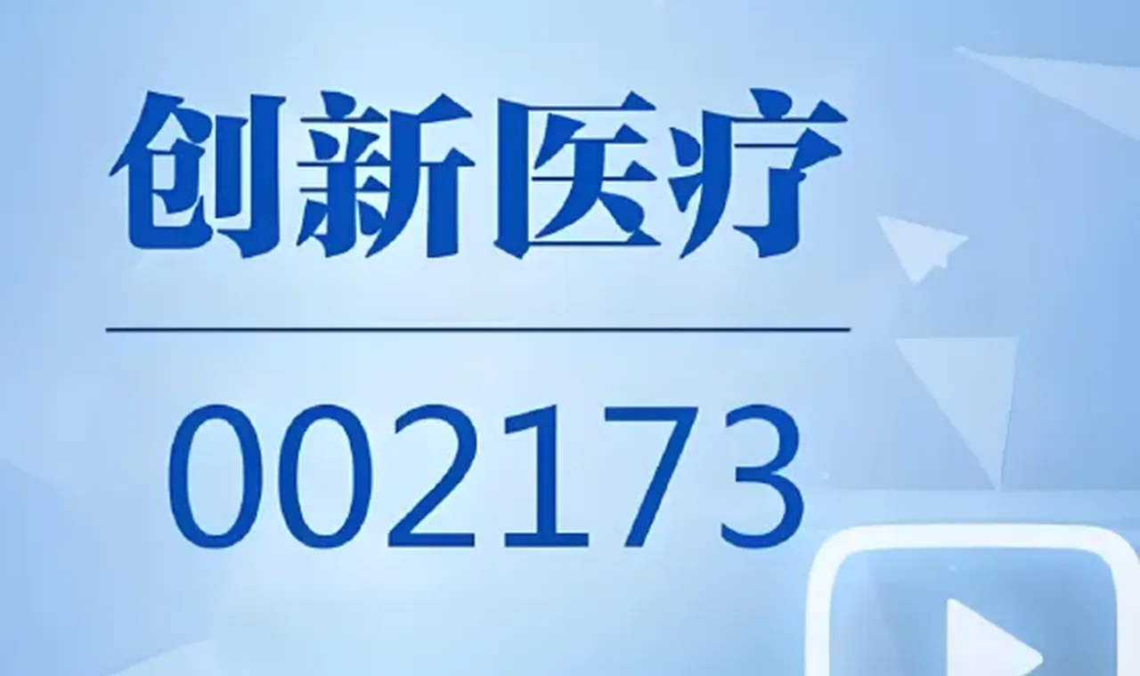 一纸警示函翻出11年前的旧案！脑机接口概念股创新医疗，监管追责+亏损扩大双重承压 插图